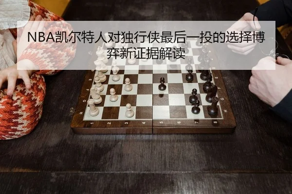 kai-er-te-ren-dui-du-xing-xia-zui-hou-yi-tou-de-xuan-ze-bo-yi-xin-zheng-ju-jie-du-2-470.jpg